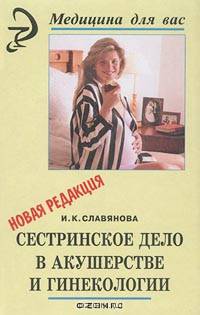 Сестринское дело в акушерстве и гинекологии. Новая редакция