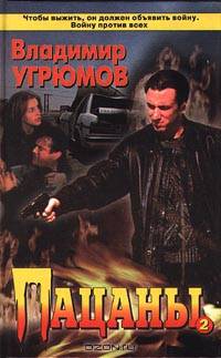 Пацаны. Книга 2