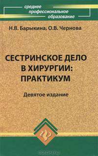 Сестринское дело в хирургии. Практикум. Гриф МО РФ