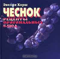Чеснок. Рецепты оригинальных блюд