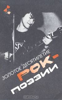 Золотое десятилетие рок-поэзии