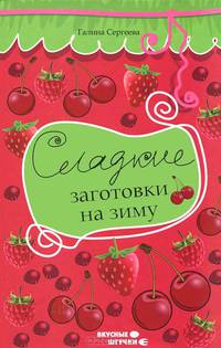 Сладкие заготовки на зиму