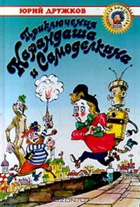 Приключения Карандаша и Самоделкина