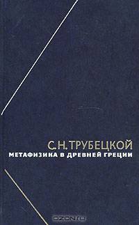 Метафизика в древней Греции