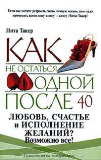 Как не остаться одинокой после 40 - (Психология на каждый день)