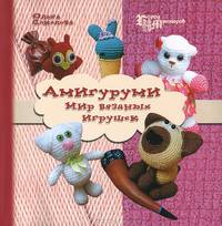 Амигуруми: мир вязаных игрушек - 2 изд.