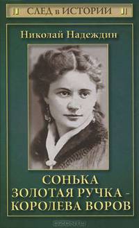 Сонька Золотая Ручка - королева воров.