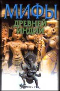 Мифы Древней Индии