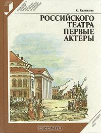 Российского театра первые актеры