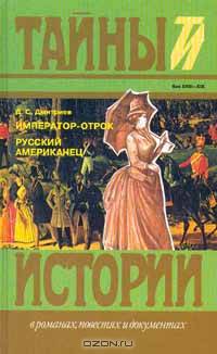 Император-отрок. Русский американец