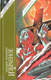 Уильям Голдинг. Избранное