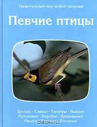 Певчие птицы