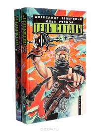 Тень сатаны (комплект из 2 книг)