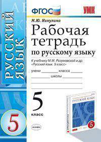 Русский язык. 5 класс. Рабочая тетрадь к учебнику М.М. Разумовской и др. "Русский язык. 5 класс". ФГОС