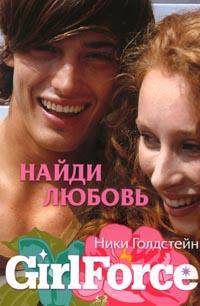 GirlForce: Найди любовь / Пер. с англ. Новиковой В.