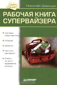 Рабочая книга супервайзера
