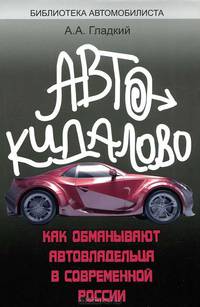 Автокидалово. Как обманывают автовладельца в современной России