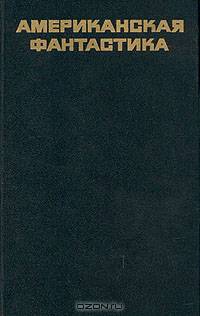 Американская фантастика