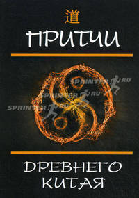 Притчи Древнего Китая.