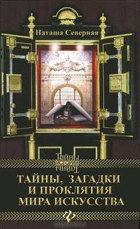 Тайны, загадки и проклятия мира искусства
