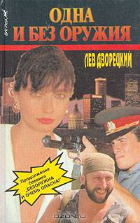 Одна и без оружия