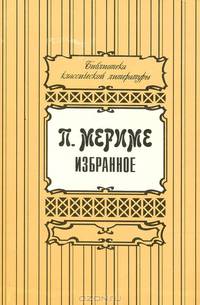 П. Мериме. Избранное