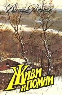 Живи и помни