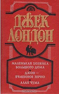 Маленькая хозяйка большого дома. Джон-Ячменное зерно. Алая чума