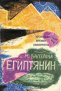 Египтянин (комплект из 2 книг)