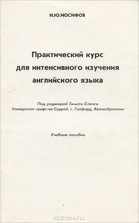 Практический курс для интенсивного изучения английского языка
