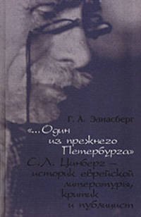 Галина Элиасберг: "...Один из прежнего Петербурга": С.Л. Цинберг - историк еврейской литературы, критик и публицист