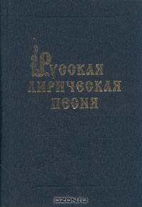 Русская лирическая песня