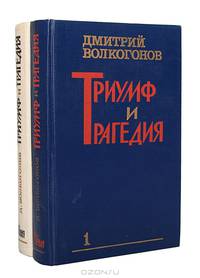 Триумф и трагедия. Политический портрет И. В. Сталина (комплект из 2 книг)
