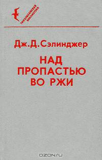 Над пропастью во ржи