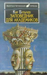 Заповедник для академиков