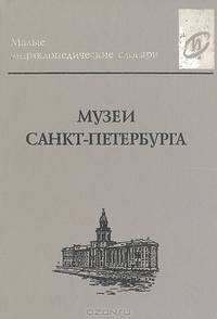 Музеи Санкт- Петербурга