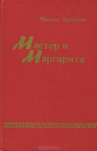 Мастер и Маргарита