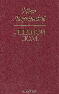Ледяной дом