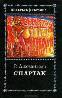Спартак