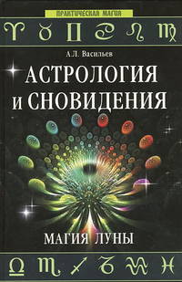 Астрология и сновидения. Магия Луны