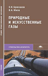 Природные и искусственные газы