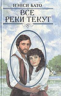 Все реки текут