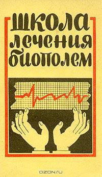Школа лечения биополем
