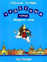 Чудесный город. Петербургская тетрадь