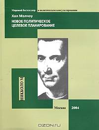 Новое политическое целевое планирование