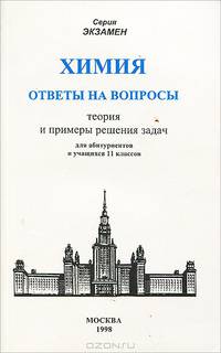 Химия. Ответы на вопросы. Теория и примеры решения задач