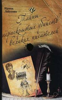 Тайны нераскрытых убийств великих писателей