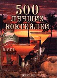 500 лучших коктейлей