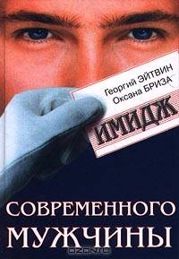 Имидж современного мужчины