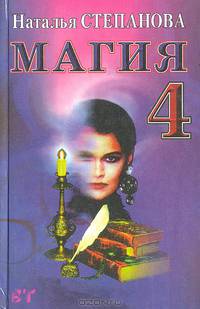 Магия-4